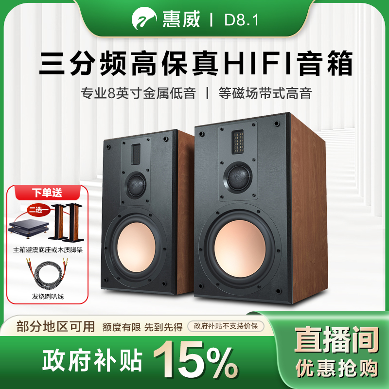 HIVI/惠威【政府补贴】D8.1高保真8寸HIFI书架音箱2.0发烧无源套装