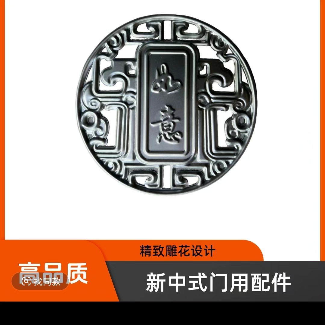新中式门用不锈钢雕花如意配件