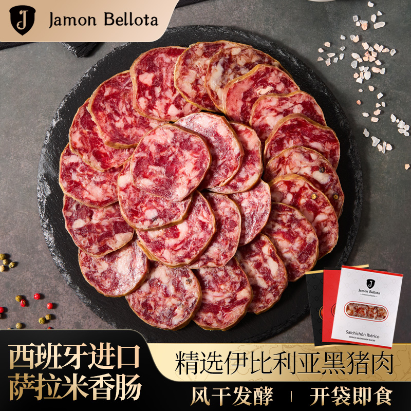 【萨拉米尝鲜】西班牙进口伊比利亚黑猪肉香肠切片腊肠开袋即食生吃