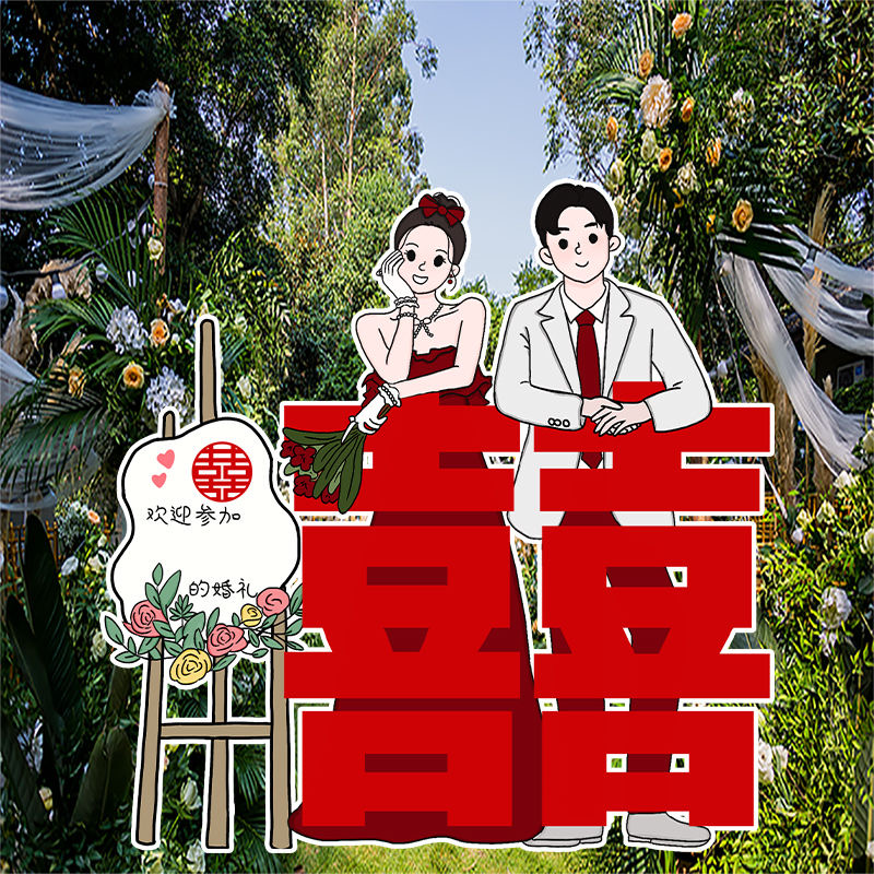 结婚订婚布置装饰卡通人形立牌定制kt婚礼指引森系订婚宴现场布置