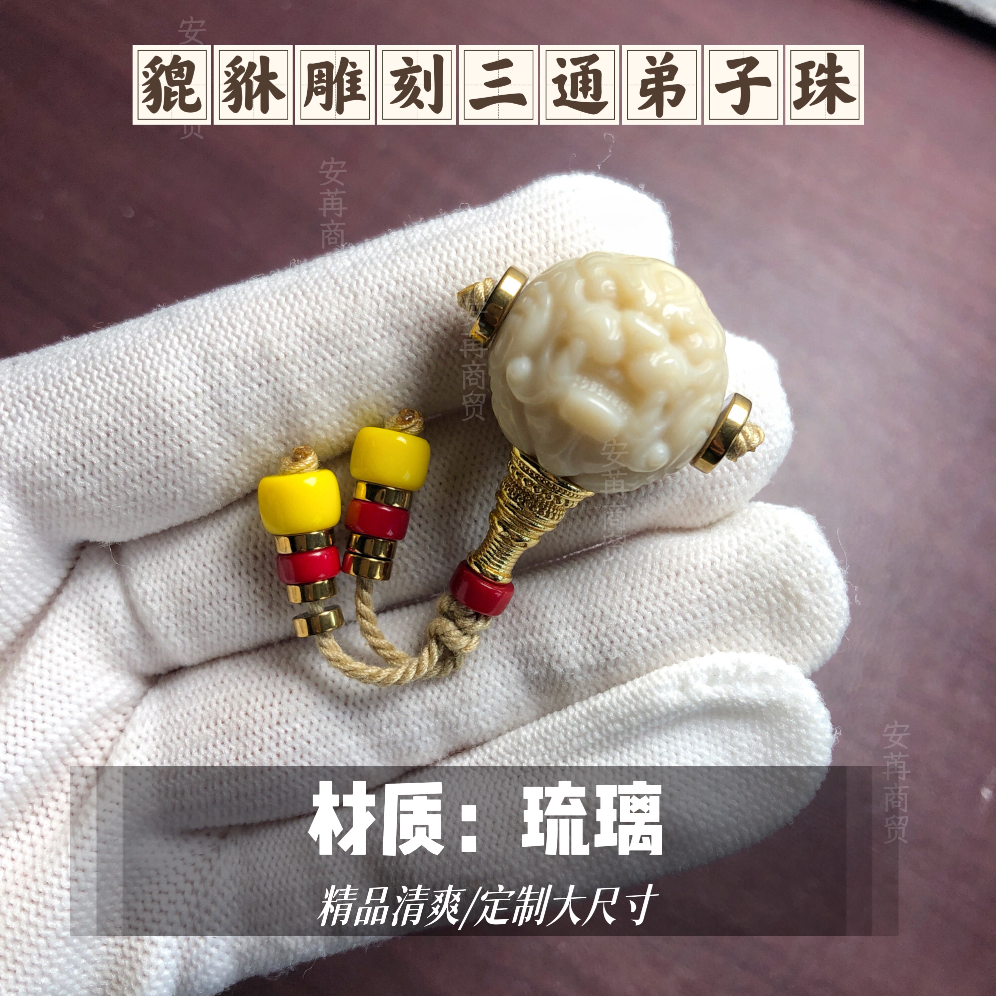 大尺寸（20～22mm)牙白色貔貅雕刻三通弟子珠配饰适合金刚/橄榄核等