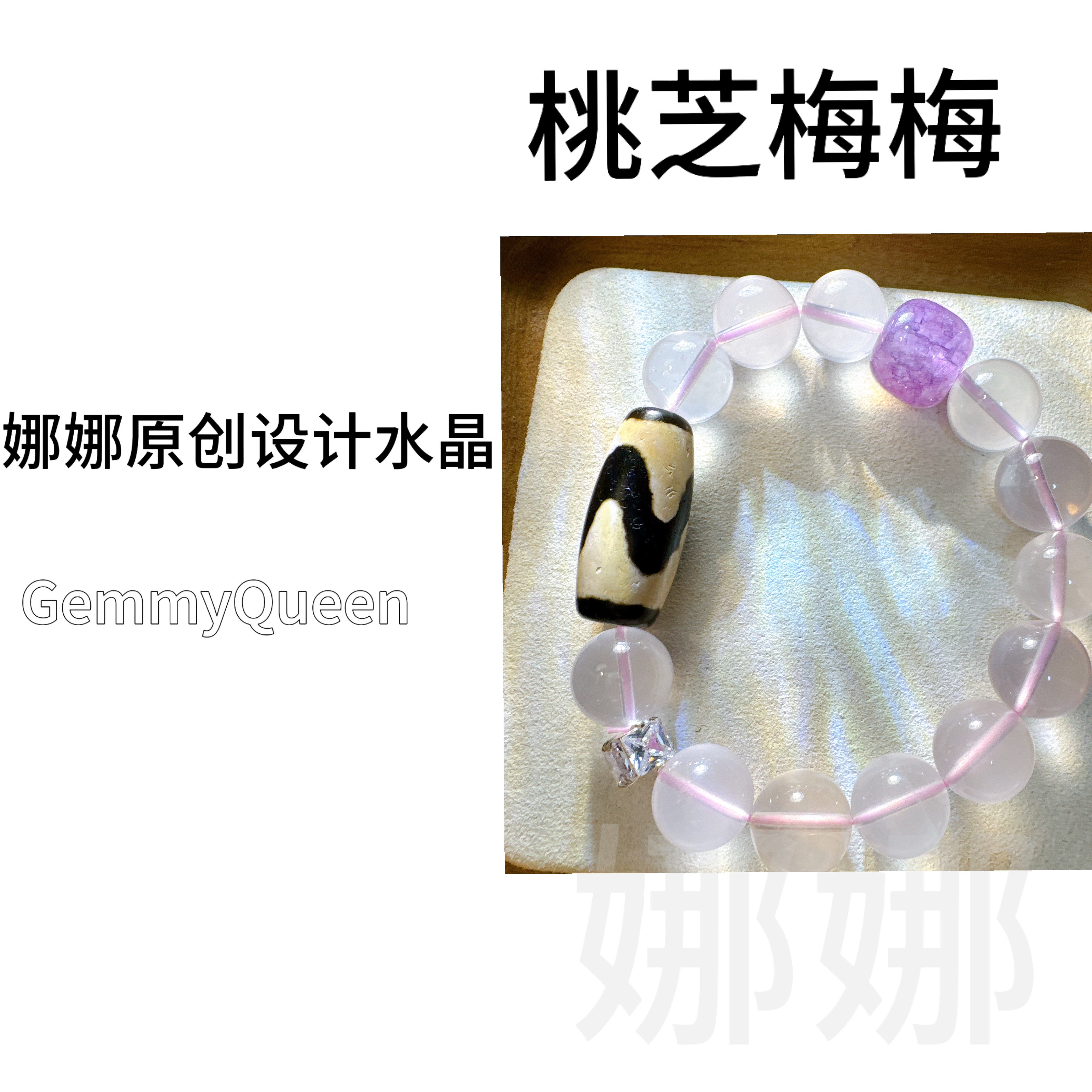 娜娜GQ原创“桃芝梅梅”12-13mm手串 多样性发其一