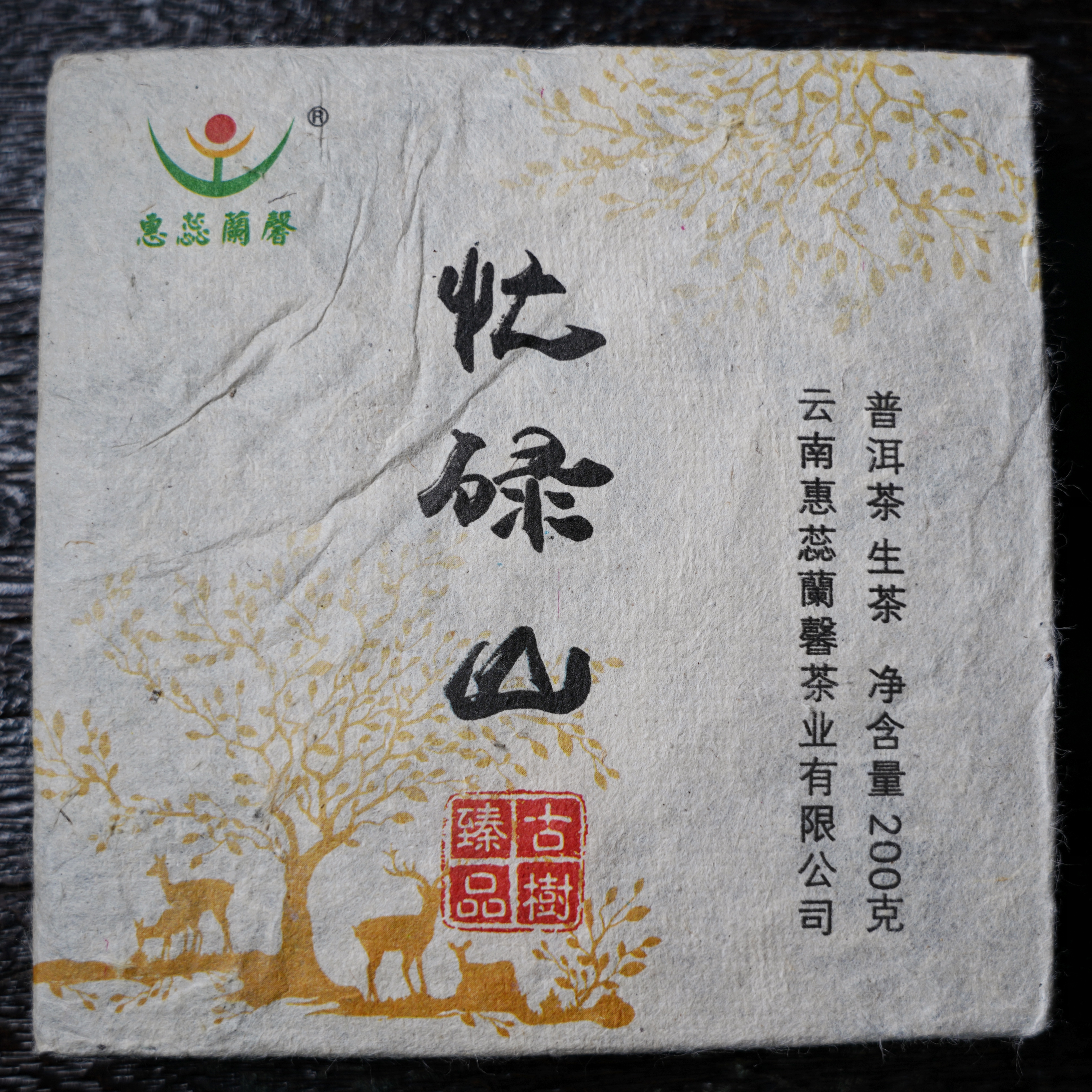 2017年忙碌山四方砖普洱生茶200g砖