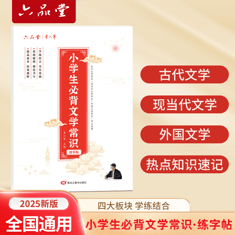 六品堂小学生文学常识练字帖硬笔楷书文化知识学练结合一本通