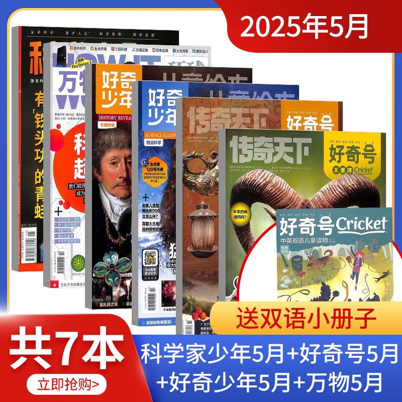 【2025年5-8月过刊打包】万物/好奇号/博物/环球少年地理 科普/文学