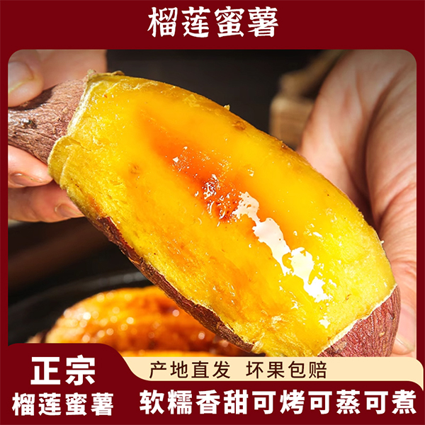 【盛美农甄选】正宗榴莲蜜薯 丝滑 软糯香甜 顺丰快递