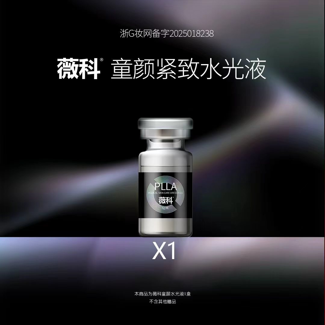 薇科童颜紧致水光液