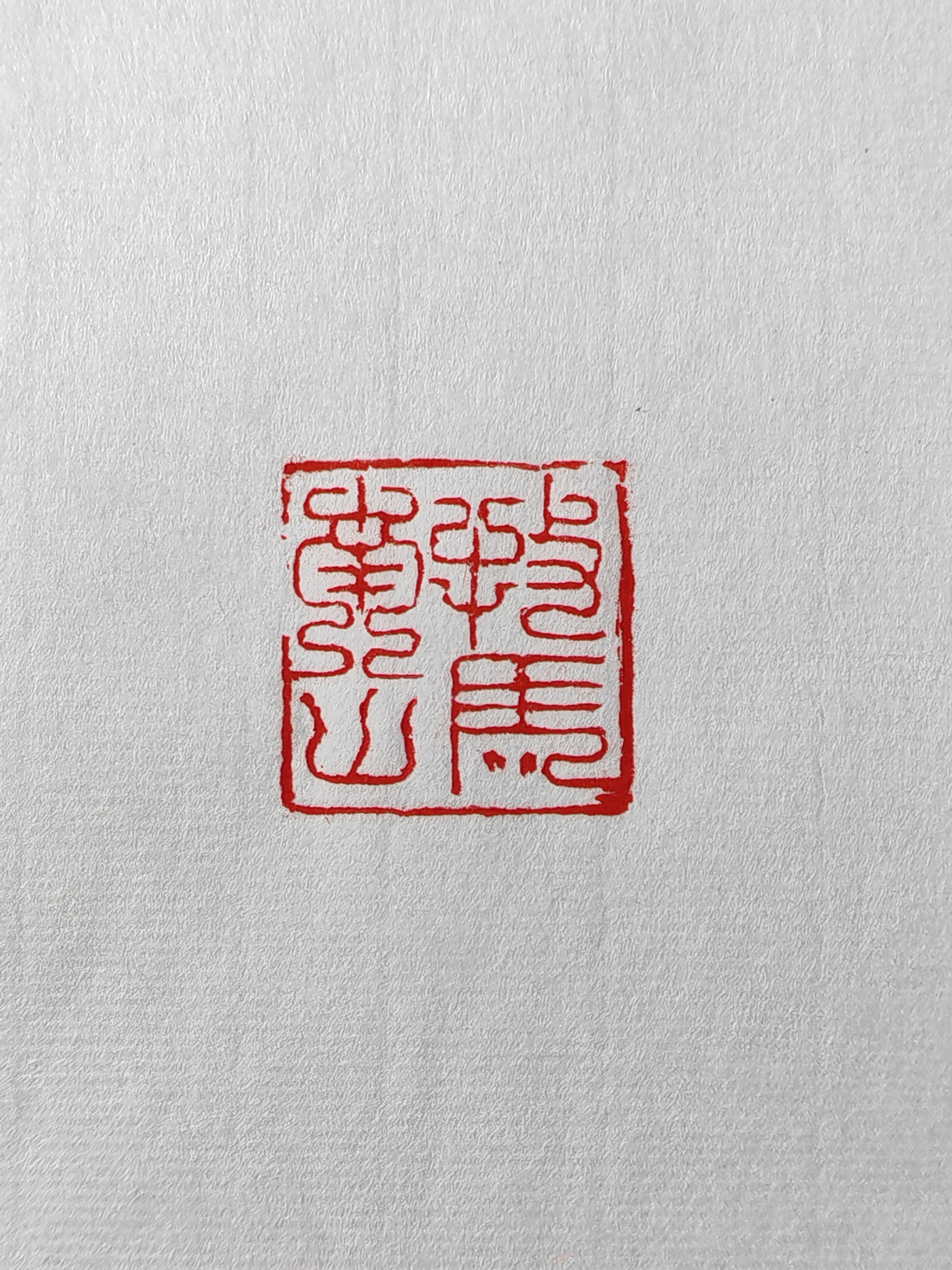 【牧马南山】尺寸2.5青田石隋唐官印风格成品书画闲章
