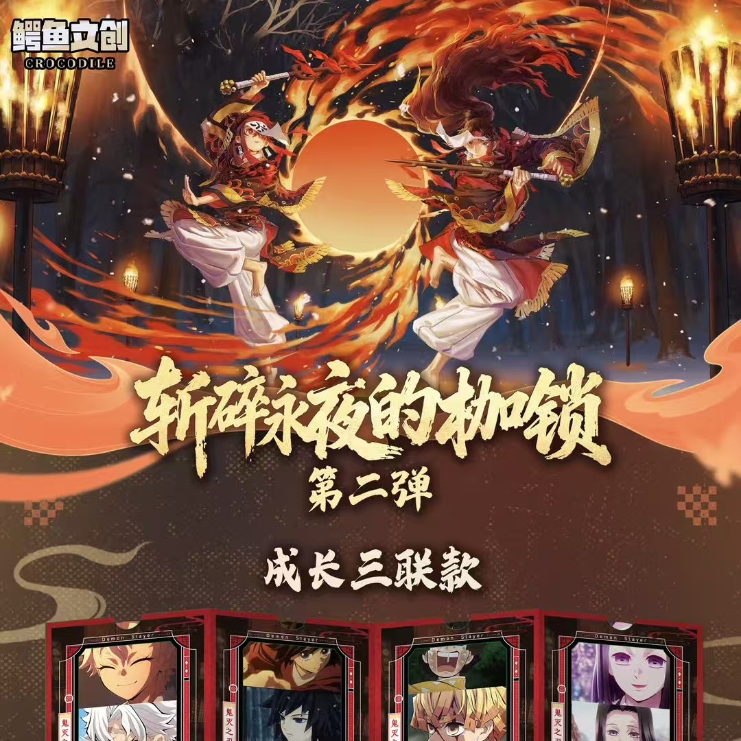 【鳄鱼文创二弹】鬼灭之刃鳄鱼文创-鬼灭之刃燃魂四折屏风炫彩PET卡