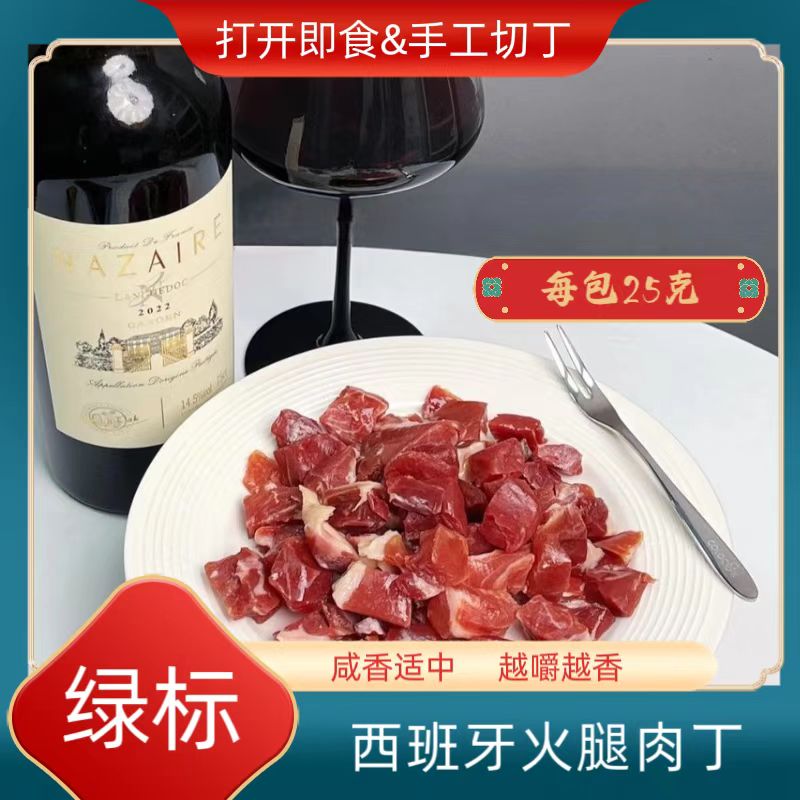 （新人尝鲜绿标肉丁）西班牙伊比利亚进口火腿绿标肉丁 即食