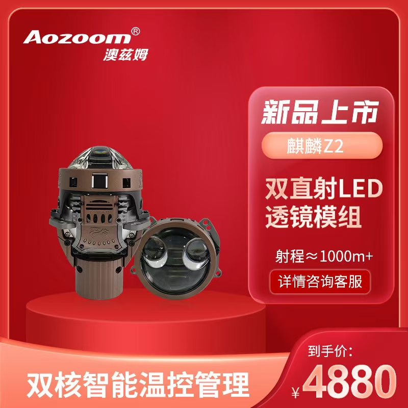 澳滋姆麒麟Z2双直射LED透镜透镜全国包安装透镜大灯车灯