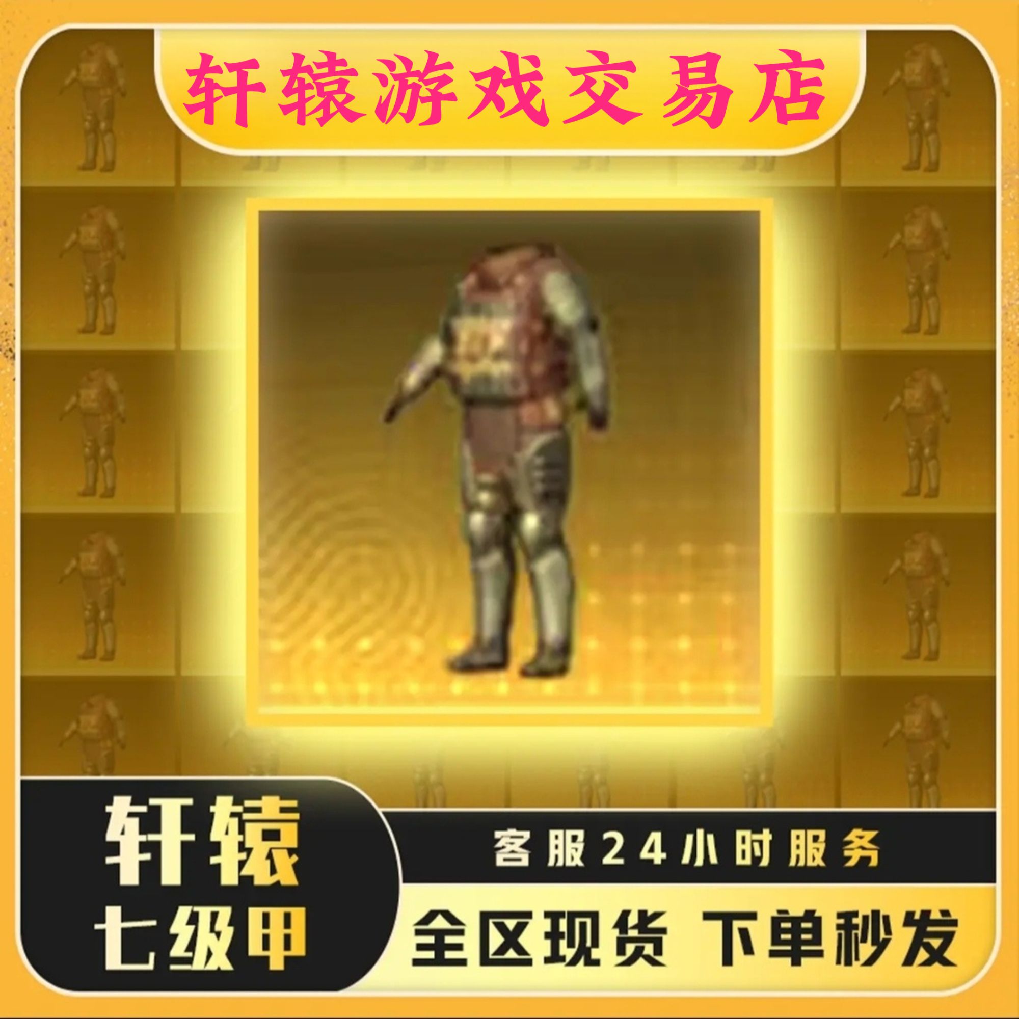 和平精英地铁装备黑鹰铁爪轩辕七级金甲七级金甲