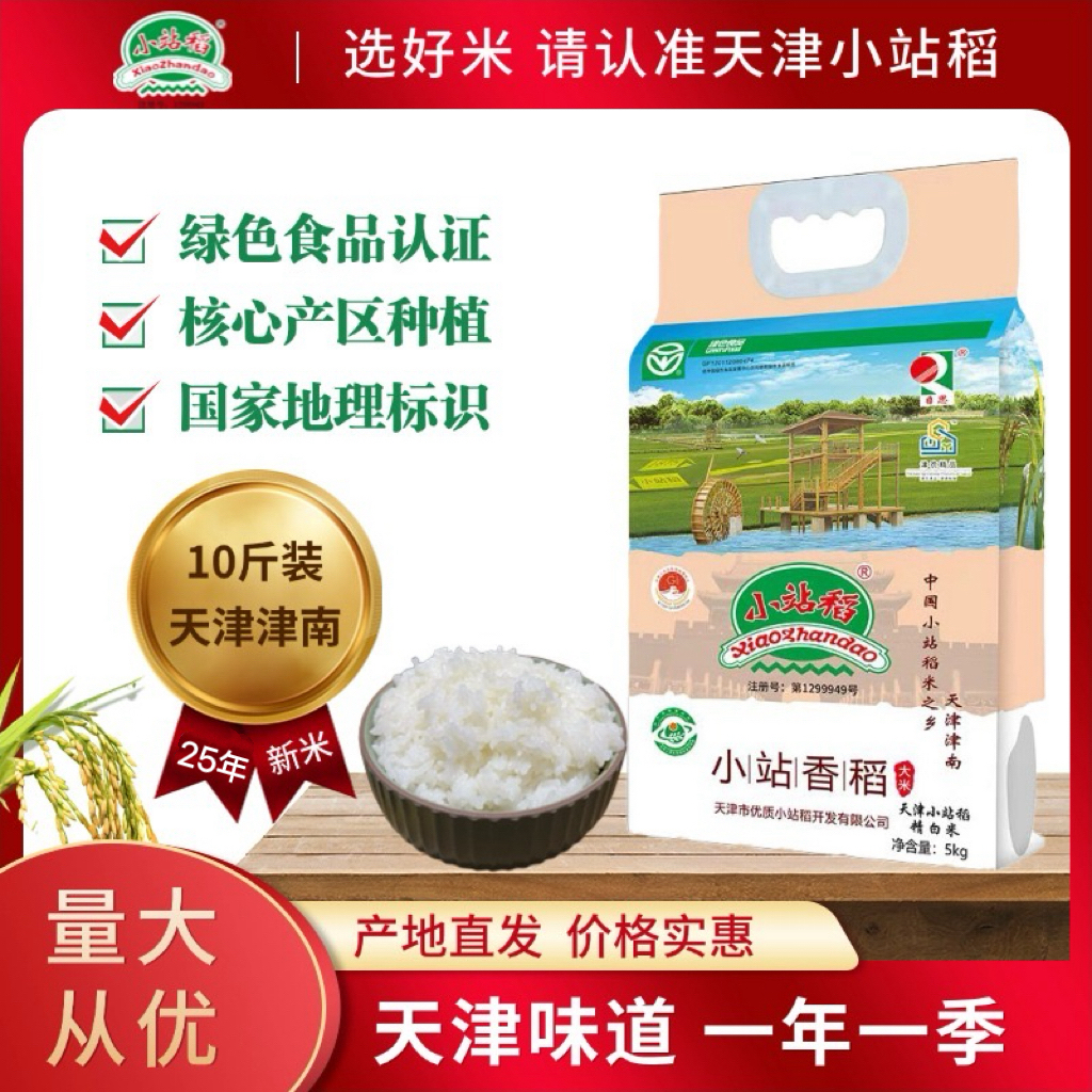 2025年新米日思天津小站稻5kg中长粒香稻一级粳米真空装10斤