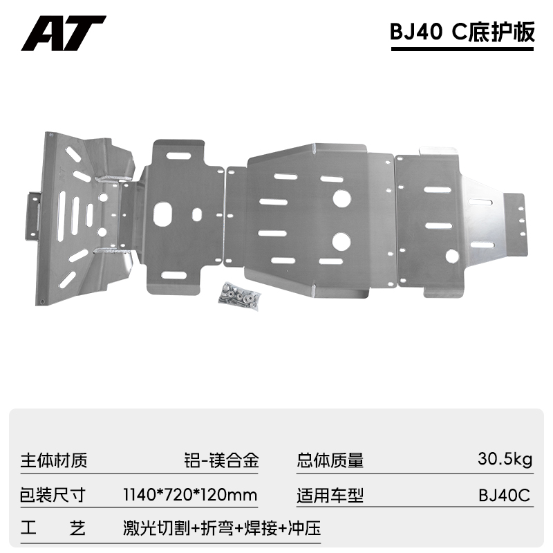 AT汽车改装北汽BJ40系列底盘护板【特价微瑕 无质量问题不退不换】