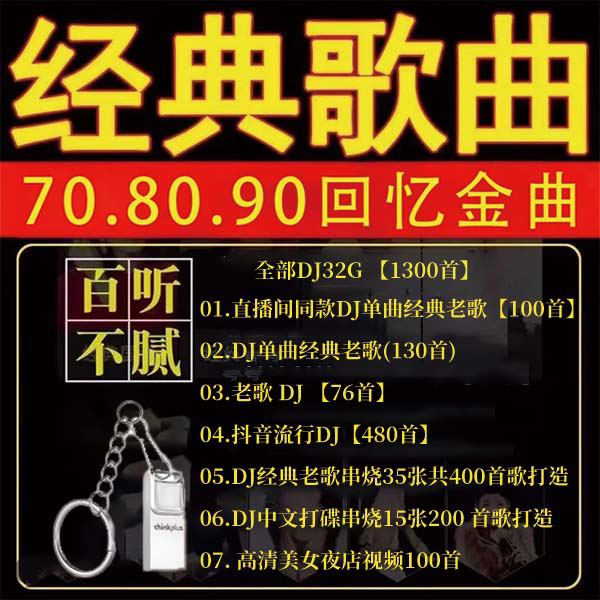 二号链接 32G正版车载U盘1300首经典老歌【全部DJ版】