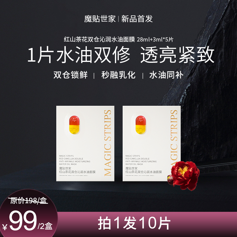 【出口34国家】魔贴世家红山茶花双仓沁润水油面膜