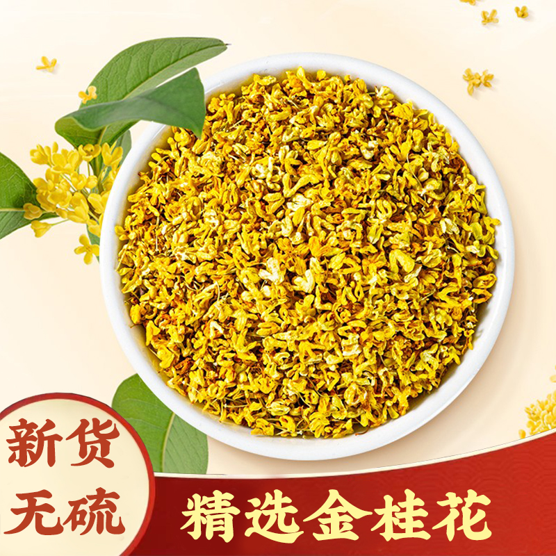 【桂花】桂花干花干自然新鲜金桂新花精选自然茶花搭枸杞泡茶水无硫