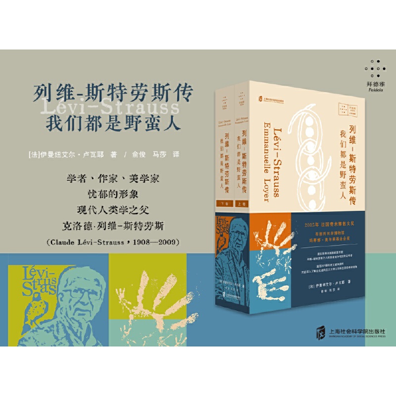 【当当】列维-斯特劳斯传：我们都是野蛮人
