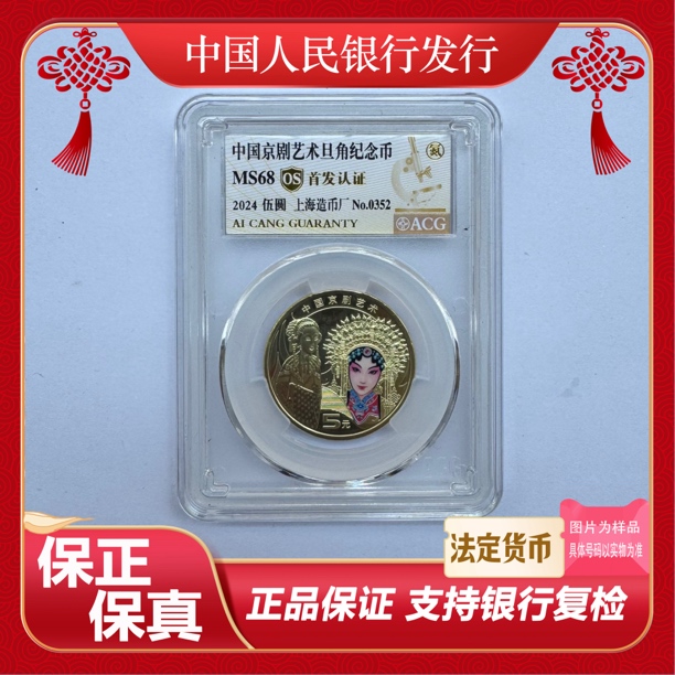 法定货币中国京剧艺术旦角单枚68分首日标封装版无47号码随机