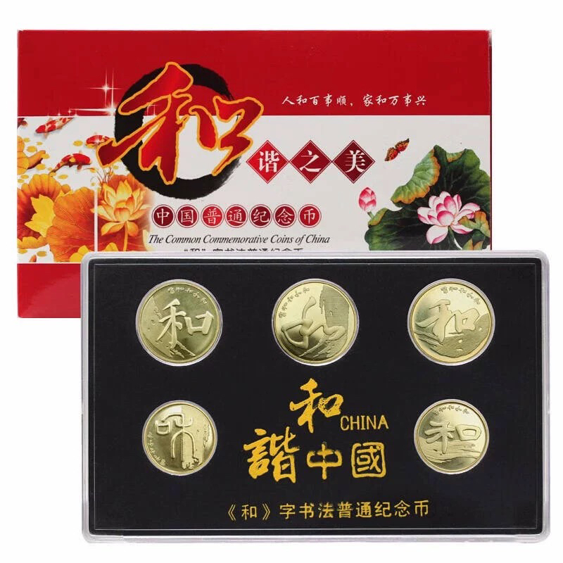 法定货币和字书法纪念币黄铜合金5元硬币1元硬币普通纪念币5枚