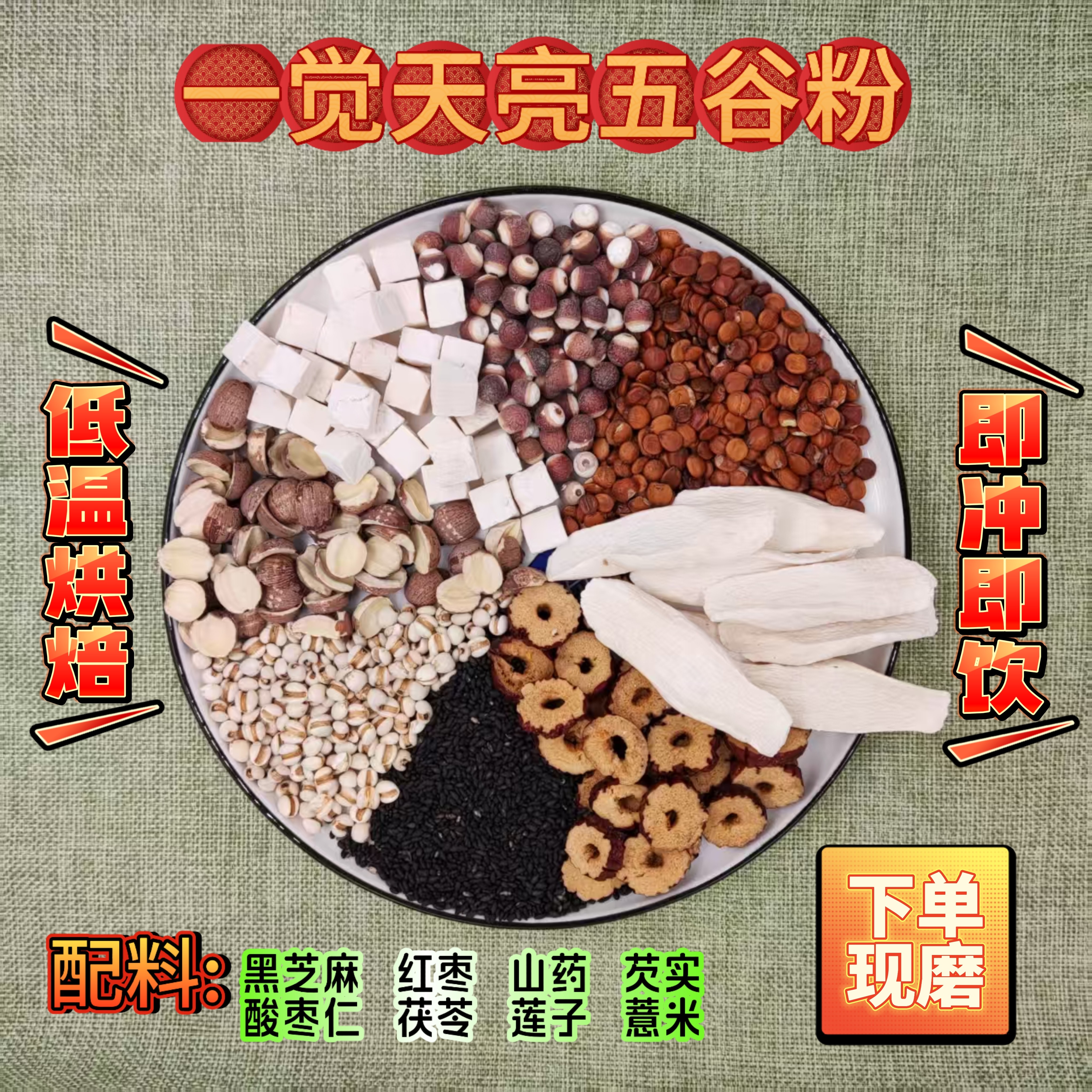 现磨一觉天亮安神膳养粉甄选品质益胃酸枣仁红莲子茯苓芡实