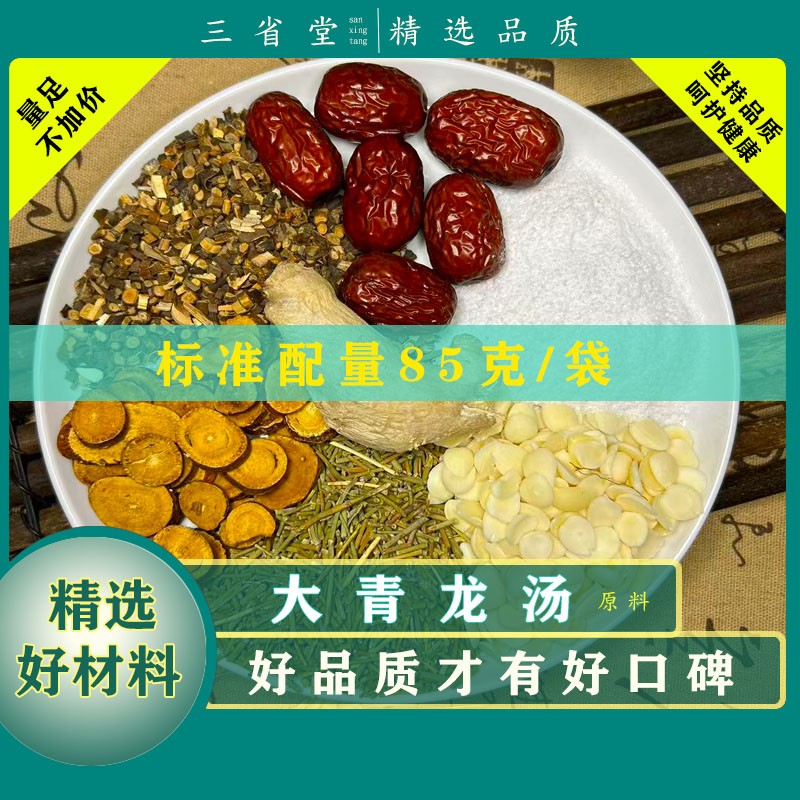 【金匮名方】大青龙原料古方【85克/袋】高品质甘草甘麦红枣原料