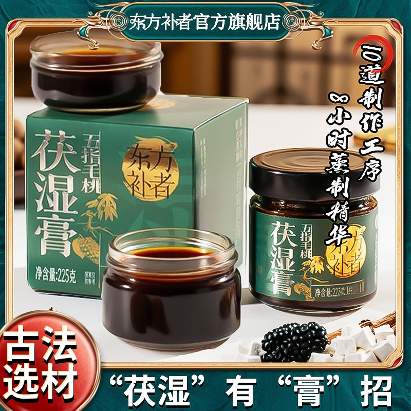 东方补者 五指毛桃茯湿膏藿香山楂古法蒸制冲泡高端送礼品