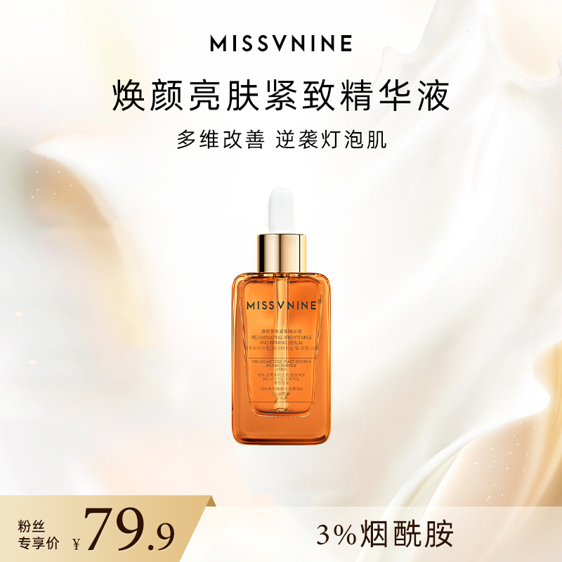 MissVnine焕颜亮肤紧致精华液保湿舒缓到手一瓶