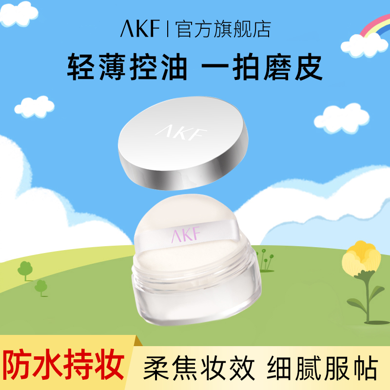【新品推荐】AKF轻透控油散粉5g定妆持久蜜粉自然修饰不易脱妆