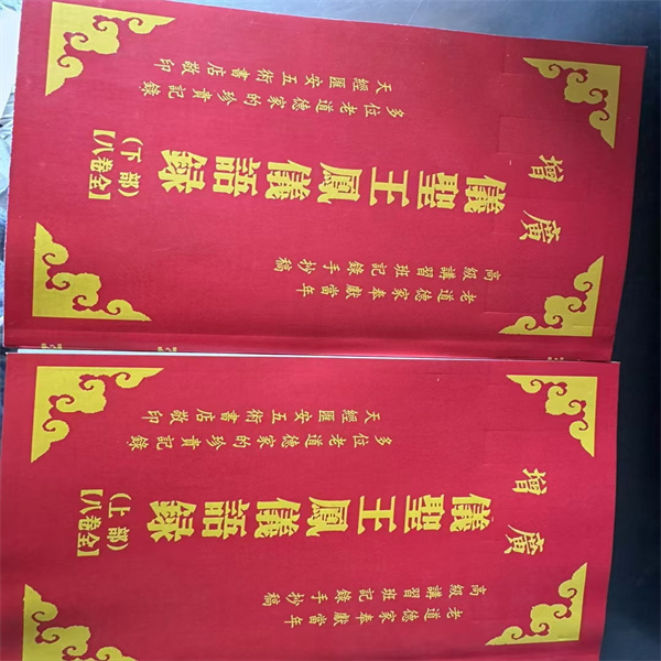 王凤仪语录，上下册