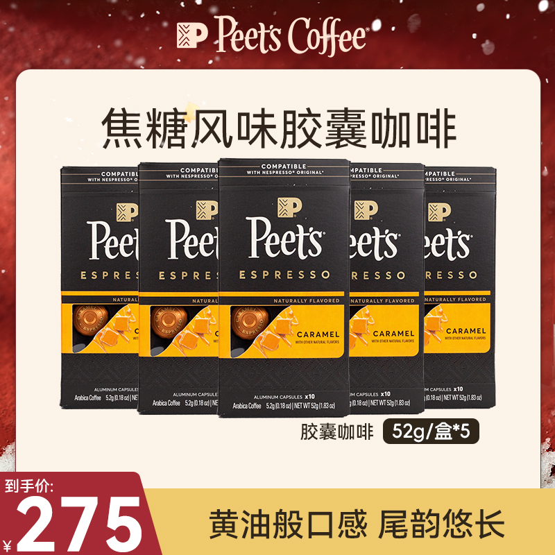 【Peet's上新】皮爷法国进口胶囊咖啡52g*5焦糖风味阿拉比卡黑咖啡