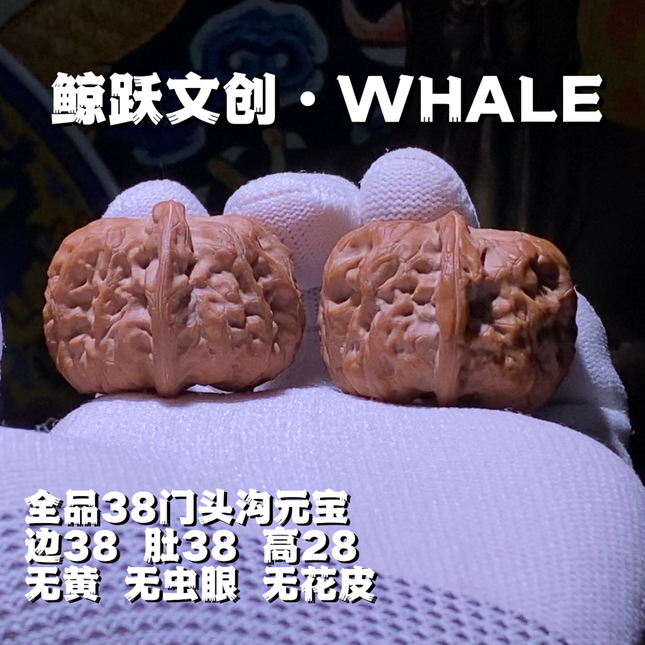 【主页视频同款】全品38门头沟元宝文玩核桃 编号A0023