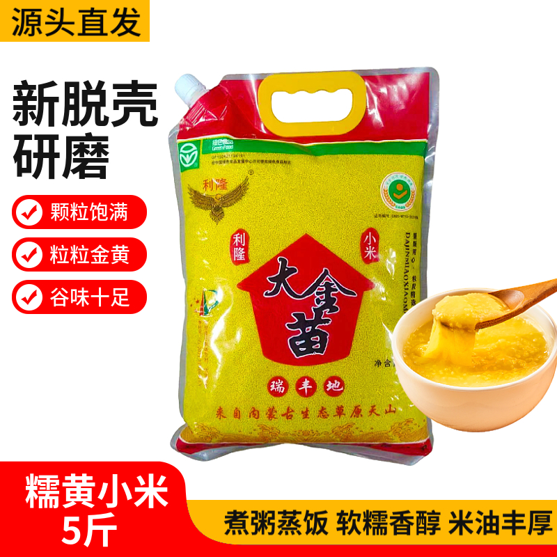 【大金苗黄小米】5斤黄小米内蒙金苗赤峰小米煮粥米油丰厚软糯香滑