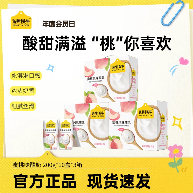 认养一头牛红颜草莓/蜜桃风味酸奶200g*10盒*3箱营养整箱常温-dlj