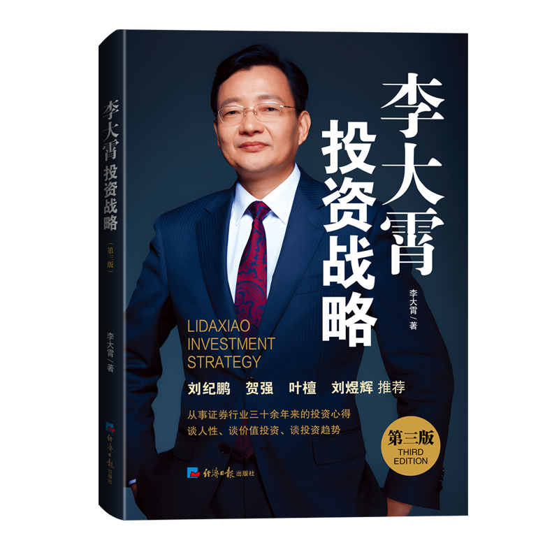 李大霄投资战略 第三版 李大霄 著 经济日报出版社 新华正版书籍
