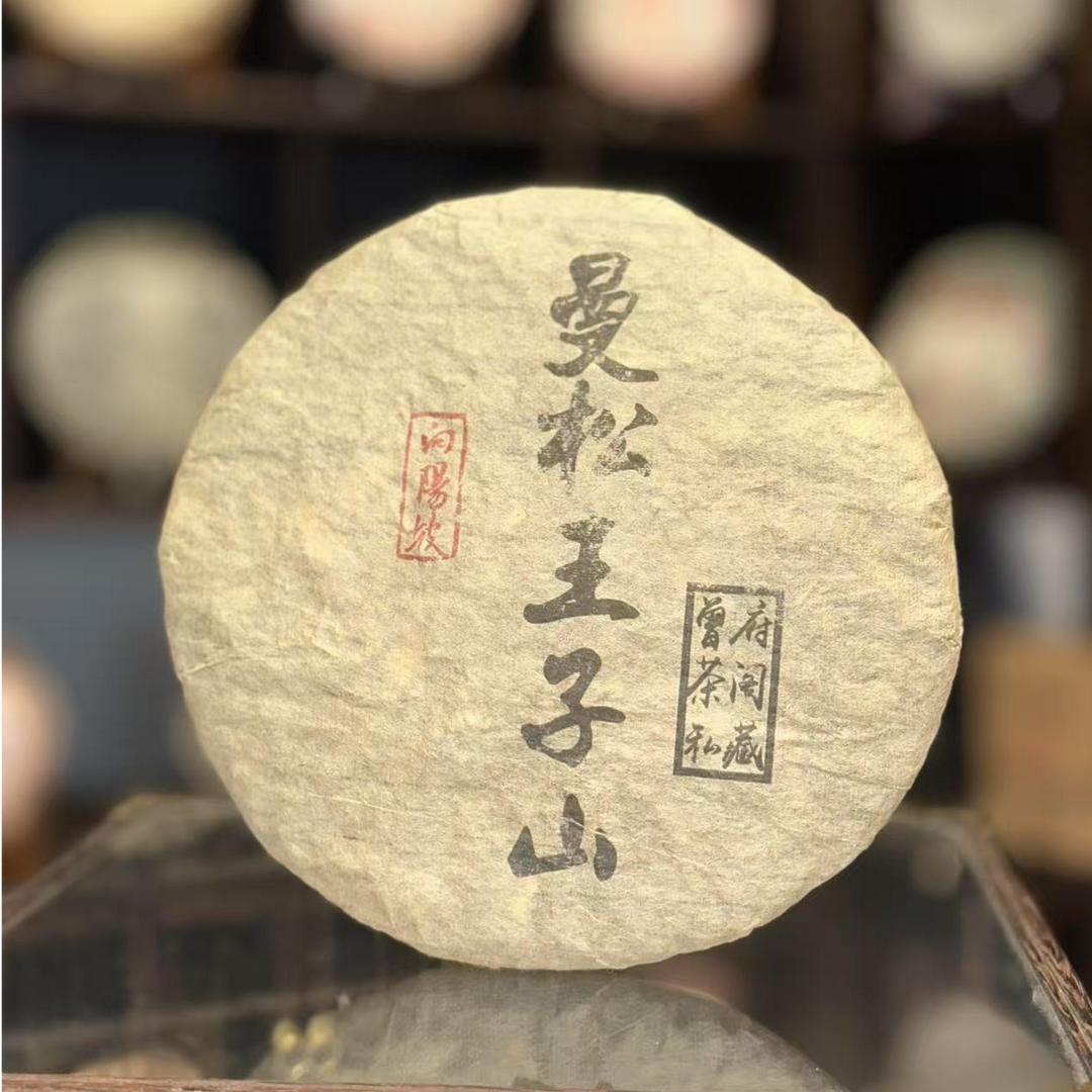 【生茶】曼松王子山-曾府茶阁私藏 九十年代