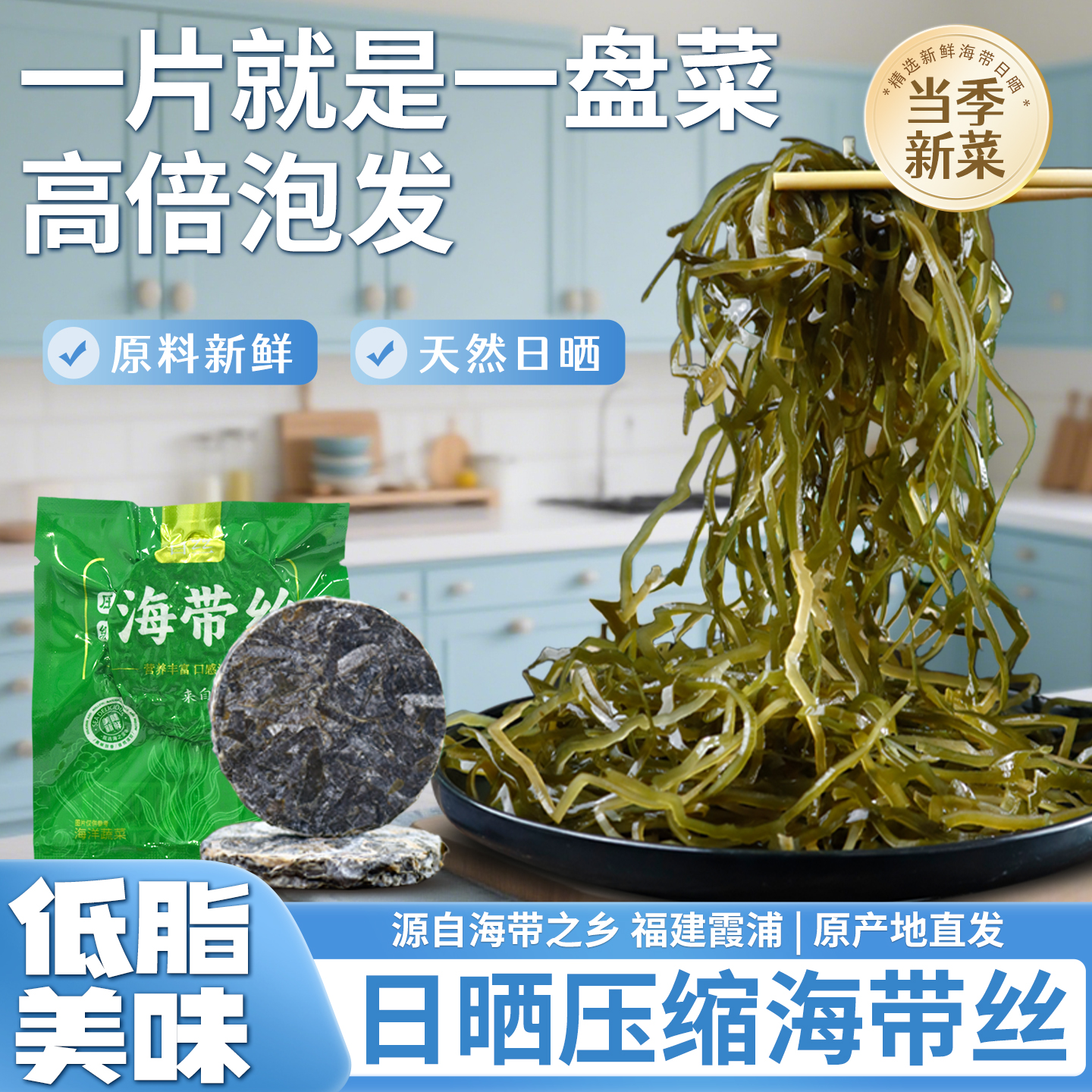 福建霞浦海带丝凉拌菜专用干货正宗东山压缩海带特产火锅菜类食材