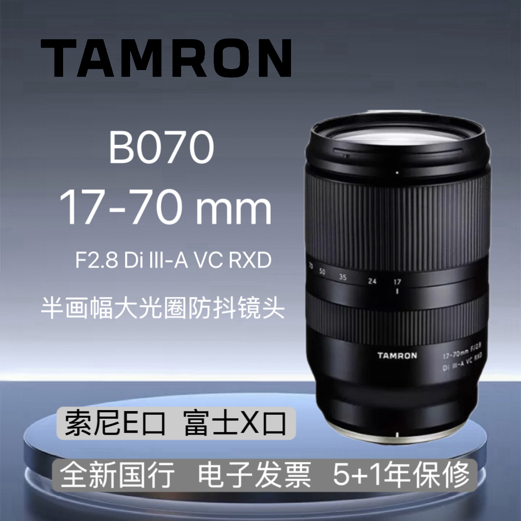 Tamron/腾龙 腾龙17-70mm/2.8 DI III-A VC RXD防抖半画幅镜头
