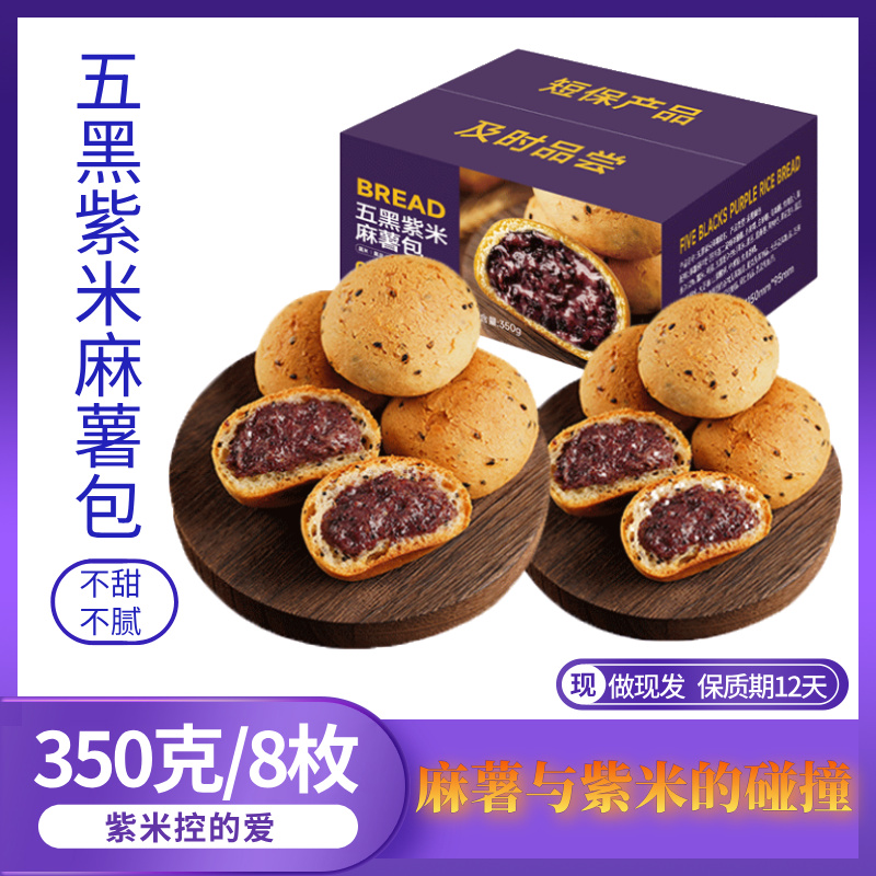 五黑紫米麻薯面包球 健康糕点 代餐饱腹  营养早餐 满口麦香