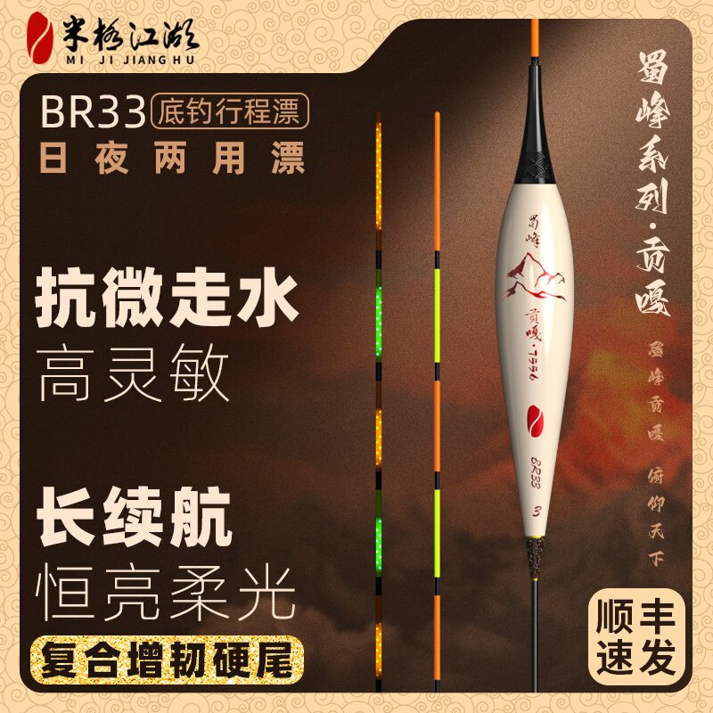 米极江湖2025新品蜀峰系列BR33高灵敏日夜两用综合夜光漂