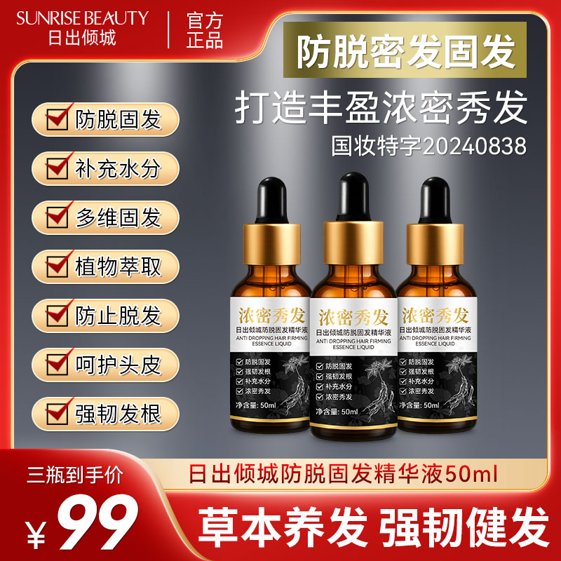 3瓶精华液【升级款 日出倾城防脱固发精华液小面积】
