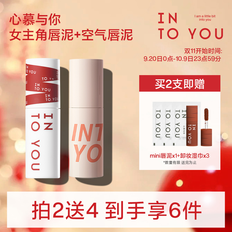 【达人专属】INTO YOU空气唇泥+女主角唇泥双支组合装口红显白ctzp