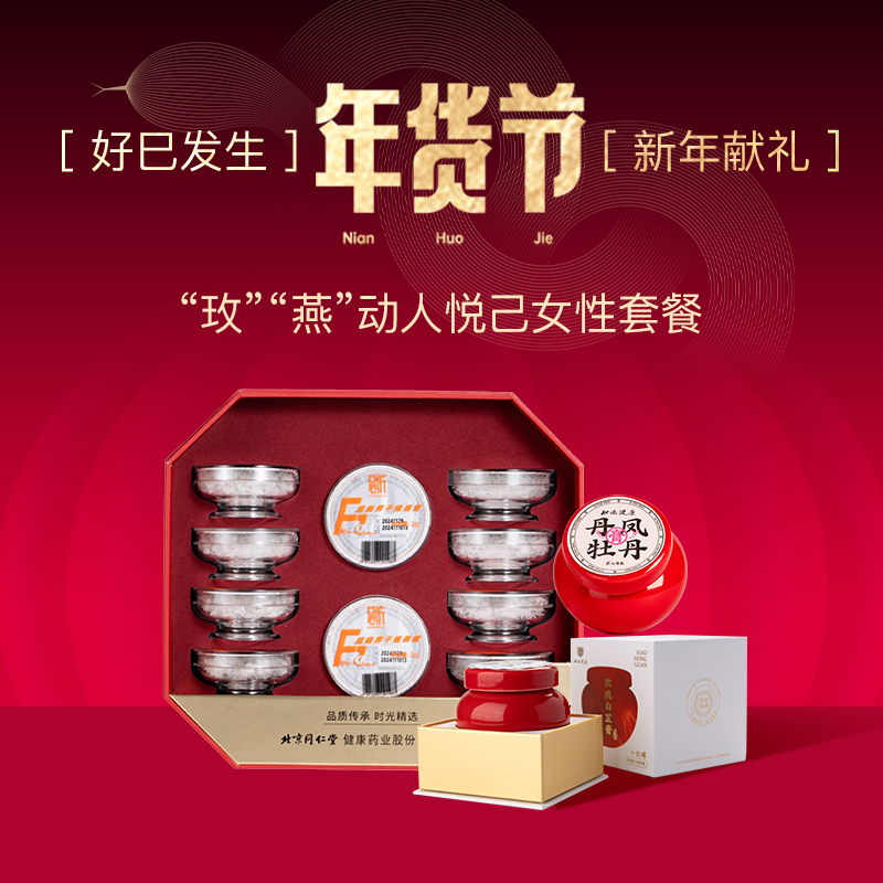 奢宠自己-玫燕动人悦己女性套餐：燕窝+丹凤牡丹膏+玫瑰白芷膏