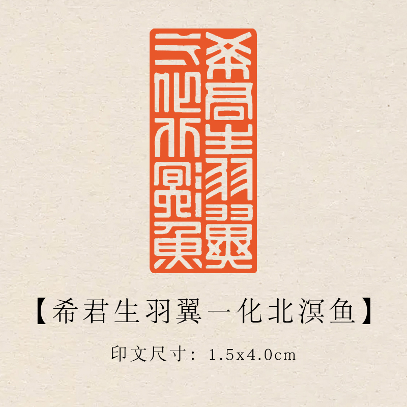 【希君生羽翼一化北溟鱼】1.5x4cm成品青田石印章引首压脚书画章