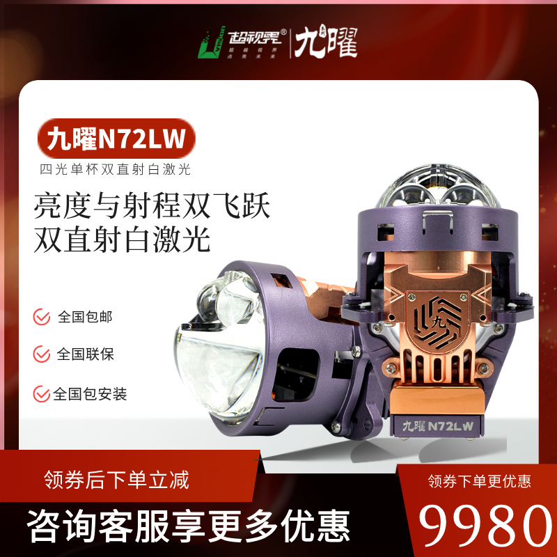【双12】超视界九耀N72LW超亮圆形双直射激光大灯双光透镜led车灯白