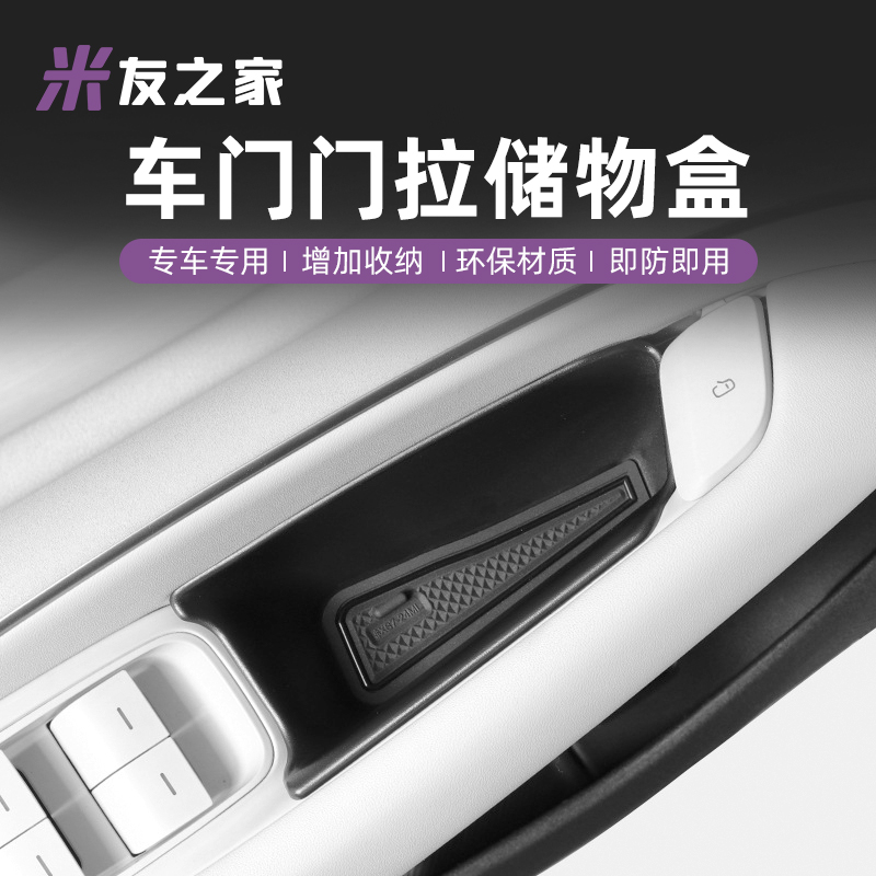 适用于SU7车门拉手储物盒门边拉手盒门碗收纳盒改装配件汽车