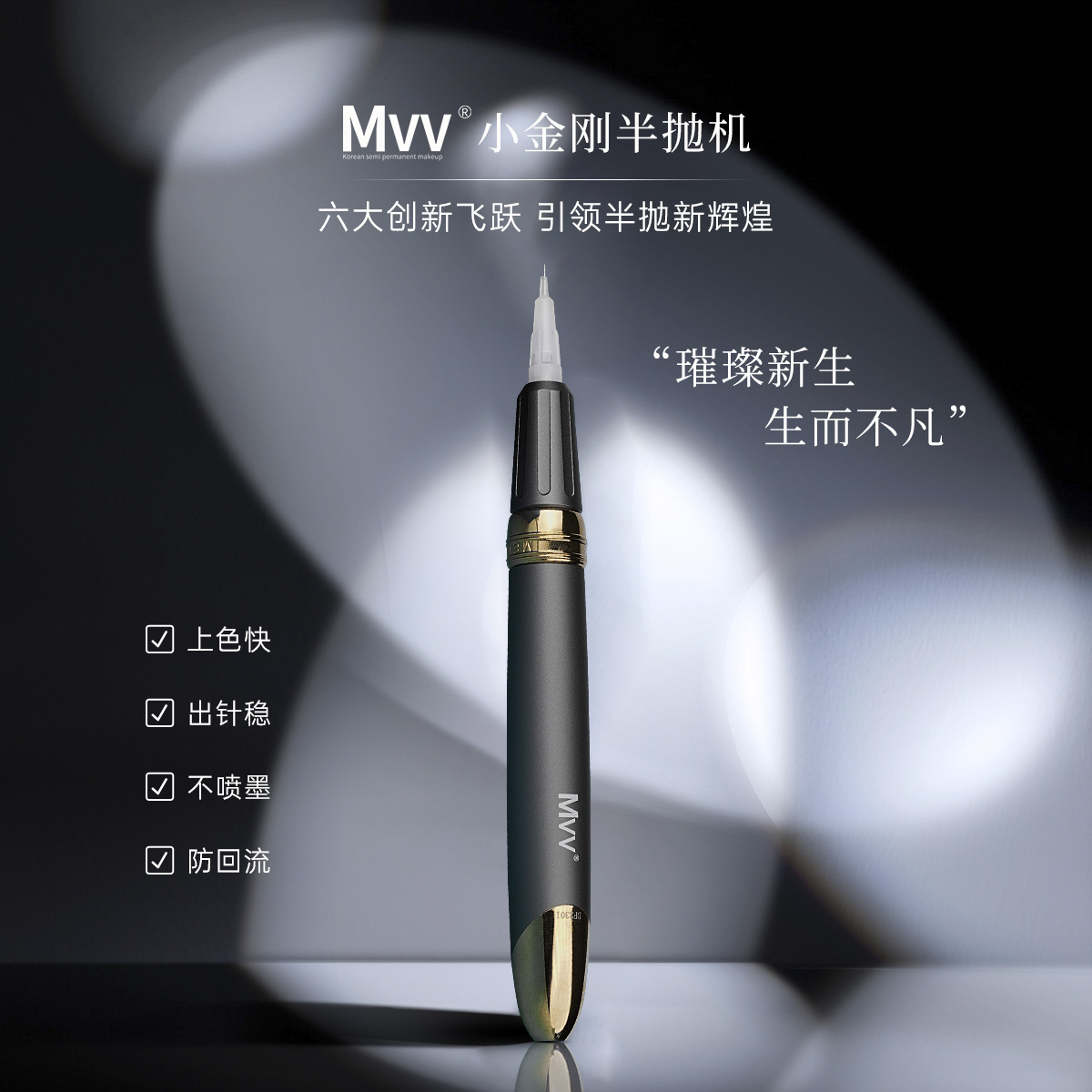 MVV小金刚半抛仪上色快动力强
