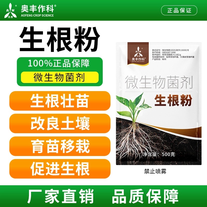 奥丰加强版强力生根粉育苗移栽生根壮苗促生长工厂直发商品图
