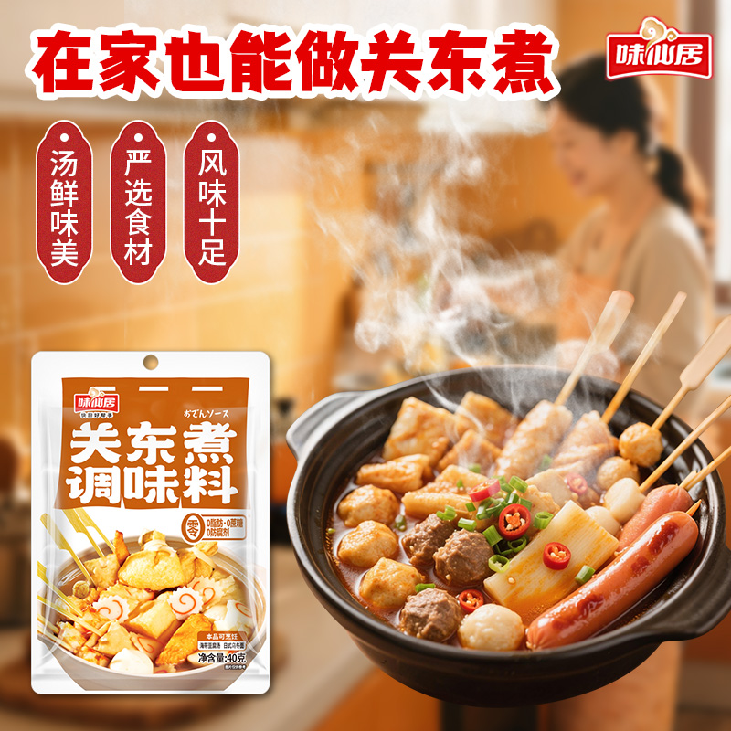 味仙居关东煮调味料底料汤料0脂0蔗糖调味料调料商用调料包火锅汤