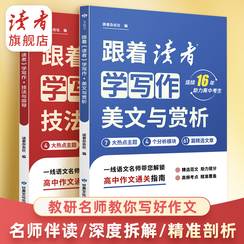 《跟着读者学写作》美文与赏析/技法与指导 高考作文提升热点考点
